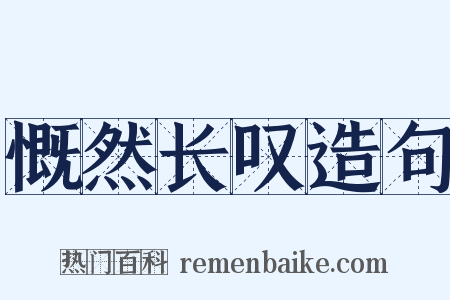 慨然长叹造句是什么意思的图片